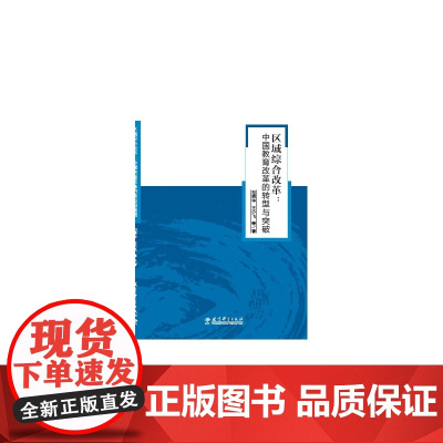 区域综合改革:中国教育改革的转型与突破