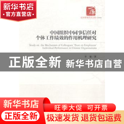 正版 中国组织中同事信任对个体工作绩效的作用机理研究 李敏 经