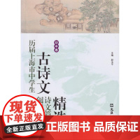 历届上海市中学生古诗文阅读大赛诗文篇目精选(初中卷)