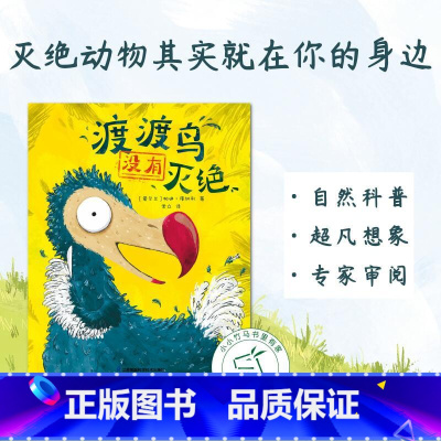 套装2册 [正版]渡渡鸟没有灭绝 境系列软科普绘本 小竹马童书 3-6-9岁儿童科普百科读物 一二三年级小学生课外阅读