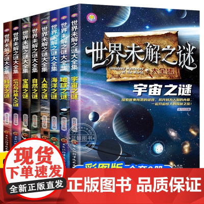 世界未解之谜大全集[全8册]6-15岁中小学生课外阅读 一二三四五六七年级中小学生阅读书 儿童科普百科系列 彩图版