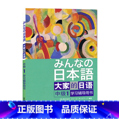 [正版]日本语:大家的日语(中级1)(学习辅导)大家的日语中级1配套附大家日语中级1参考答案及听力文字材料 外研社