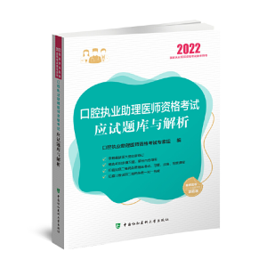 正版新书]口腔执业助理医师资格考试应试题库与解析 2022口腔执