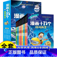 官方正版[全8册]漫画十万个你问我答 [正版]漫画十万个为什么你问我答全套8册彩图注音版中国儿童百科全书一二三年级必读课