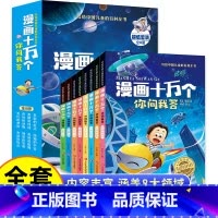 官方正版[全8册]漫画十万个你问我答 [正版]漫画十万个为什么你问我答全套8册彩图注音版中国儿童百科全书一二三年级必读课