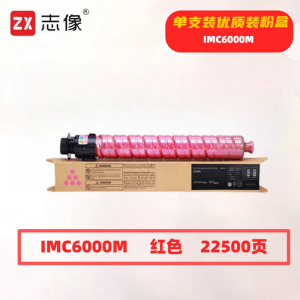 志像 IMC6000M 22500页 带芯片 红色 适用理光Ricoh 墨粉盒 (计价单位:只) 红色