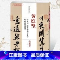[正版]学海轩黄庭坚松风阁寒山子庞居士诗跋黄州寒食诗历代名家碑帖原贴王冬梅繁体旁注行书毛笔字帖书籍书法成人学生中国书店