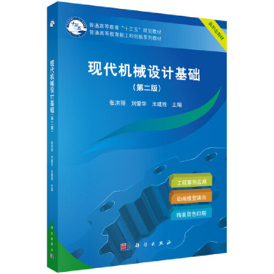 醉染图书现代机械设计基础(第二版)9787030601810