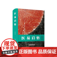 医易启悟 田合禄医易系列丛书 中医丛书中医养生保健理论知识书籍中国国学哲学 医学周易入门书籍