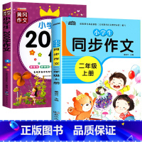二年级同步作文上册+200字作文[全2册] 小学四年级 [正版]新版 同步作文四年级上册人教下册三五六年级语文同步小学生