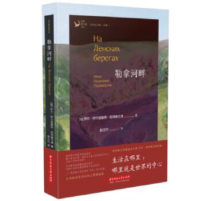 正版新书]勒拿河畔(俄)伊万·伊万诺维奇·别列维尔津9787568076