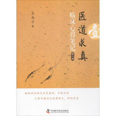 醉染图书医道求真9787504673336