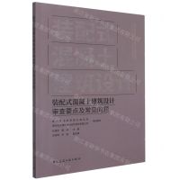 [N]装配式混凝土建筑设计审查要点及常见问题-9787112271719