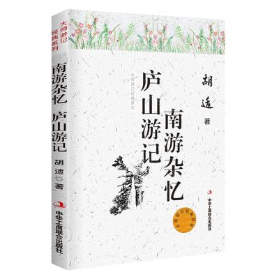 [N]南游杂忆庐山游记/大师游记经典系列-9787515825632