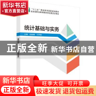 正版 统计基础与实务 杜树靖,于声涛 编 科学出版社 978703048314
