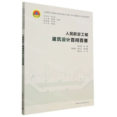 [N]人民防空工程建筑设计百问百答(人民防空工程设计百问百答丛书暨人防工程技术人员培训教材)-9787112278282