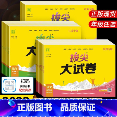 语文 人教(江苏专版) 一年级上 [正版]拔尖大试卷 小学生一二三四五六年级上册语文人教数学苏教版英语译林试卷测试卷子全