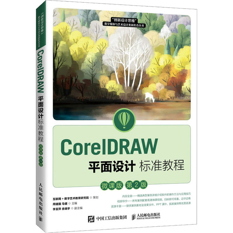 正版新书]CorelDRAW平面设计标准教程 微课版 第2版周建国,马健