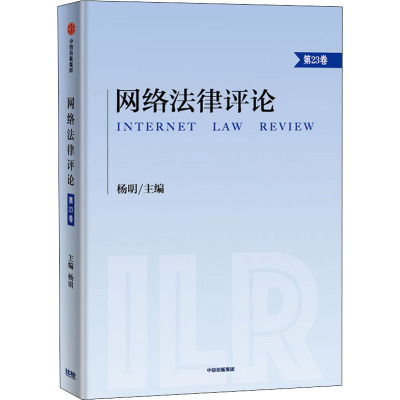 网络法律评论.第23卷
