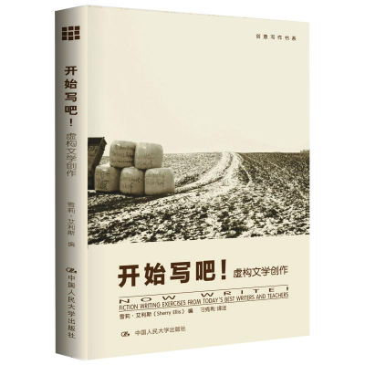 醉染图书开始写吧! 虚构文学创作9787300132