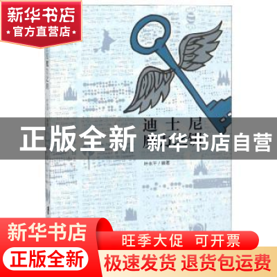 正版 迪士尼魔力之钥 叶永平编著 上海社会科学院出版社 97875520