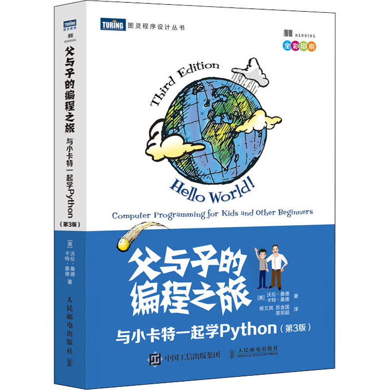 [M]父与子的编程之旅 与小卡特一起学Python(第3版)-9787115547248