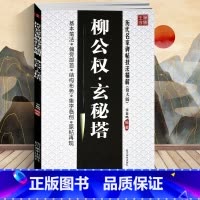 [正版] 李放鸣编 柳公权玄秘塔(放大版)/历代名家碑帖技法精解 基本笔法 偏旁部首 结构布势 集字临创 原帖再现 楷