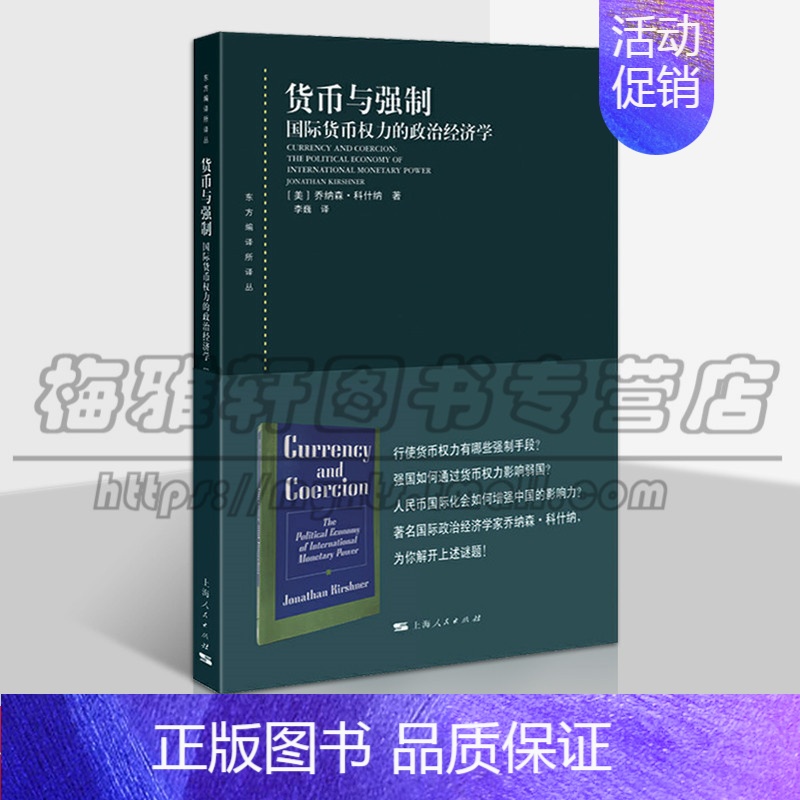 [正版] 货币与强制 国际货币权力的政治经济学 经济学理论 国际贸易 东方编译所译丛 国际货币关系 全球案例分析 上海人