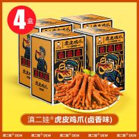 滇二娃农科院虎皮凤爪卤味鸡爪熟食香辣休闲解馋宿舍充饥零食小吃 卤香味102g*4盒