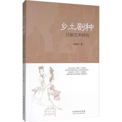 醉染图书乡土剧种 吕剧艺术研究9787104048848