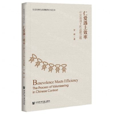 [N]仁爱遇上效率(中国语境下的志愿过程)/社会发展与志愿服务研究丛书-9787520181365