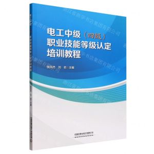 [N]电工中级<四级>职业技能等级认定培训教程-9787113304720