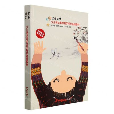 [N]书画同源(少儿书法美术数字视频基础教材)-9787550834903