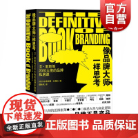 像品牌大师一样思考--艾·里斯等20位大佬的品牌私房课