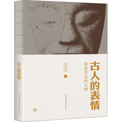 醉染图书古人的表情9787505742901