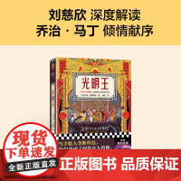 光明王 罗杰·泽拉兹尼 刘慈欣重磅解读 乔治·马丁倾情献序 斩获雨果奖的科幻神作 科幻奇幻 改变现代科幻格局的开创性作品