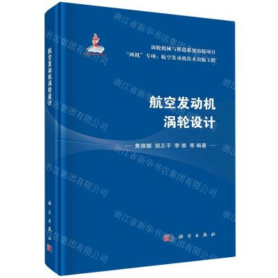 [N]航空发动机涡轮设计(精)/两机专项航空发动机技术出版工程-9787030743886