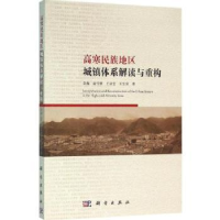 音像高寒民族地区城镇体系解读与重构李巍[等]著