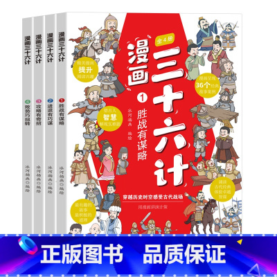 [全4册]三十六计 [正版]漫画三十六计全四册漫画版全套彩图儿童版国学经典让孩子读懂中国智慧孩子看得懂的谋略奇书小学生课