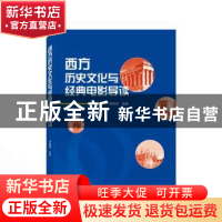 正版 西方历史文化与经典电影导读 郑艳林 武汉大学出版社 978730