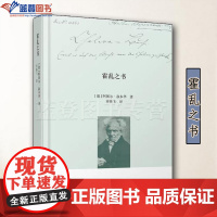 霍乱之书上海人民出版社叔本华手稿系列著作齐格飞译本外国随笔哲学思考片段评论连接作为意志和表象的世界伦理学宗教哲学知识读物