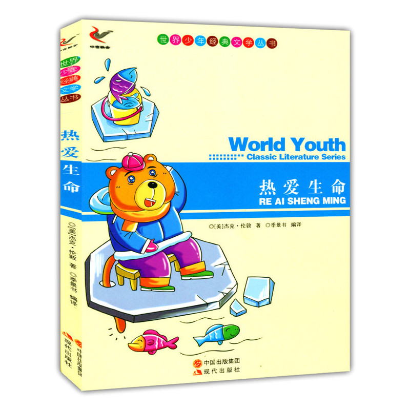 正版新书]世界少年经典文学丛书-热爱生命(美)杰克·伦敦 著,