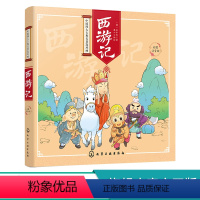 [正版]中国四大古典名著连环画 西游记 彩图注音版 少儿文学 中国古代经典名著 中国古典书籍西游记 小学生课外阅读