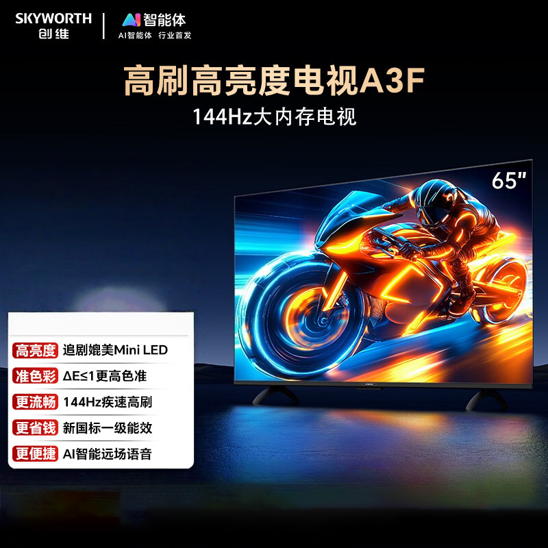 创维电视 65A3F 65英寸 144Hz疾速高刷 2+64GB大内存 4K超高清 一级能效
