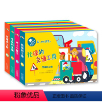 听,什么声音?忙碌的交通工具 全4册 [正版]听 什么声音 忙碌的交通工具 全4册 0-4岁 步步联盟 著 激发宝宝无限