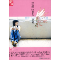 正版新书]花火系列:亲爱的永远亲爱苏瑶9787535841308