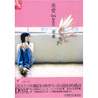 正版新书]花火系列:亲爱的永远亲爱苏瑶9787535841308