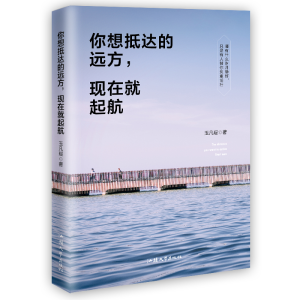 正版新书]你想抵达的远方,现在就起航(哪有什么岁月静好,只是