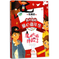 音像魔术大师摔跤了伍美珍 著