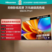 海信电视 55E3S-PRO+ 55英寸万元级高色域 抗反光无倒影 144Hz高刷 Wi-Fi6 一级能效智能电视